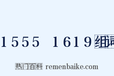 1555～1619组词是什么意思的图片